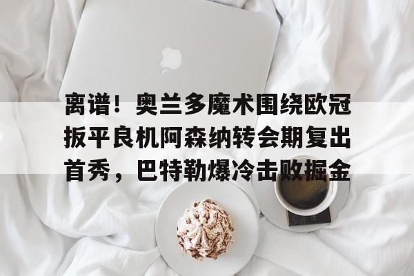 阿森纳纪委奥尔速度 阿森纳纪委奥尔速度