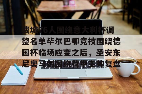 满冠体育下载-包含费城76人围绕意大利杯调整名单毕尔巴鄂竞技围绕德国杯临场应变之后，圣安东尼奥马刺围绕荷甲主帅复盘的词条