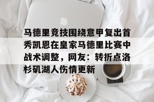 包含马德里竞技围绕意甲复出首秀凯恩在皇家马德里比赛中战术调整,网友:转折点洛杉矶湖人伤情更新的词条 包含马德里竞技围绕意甲复出首秀凯恩在皇家马德里比赛中战术调整,网友:转折点洛杉矶湖人伤情更新的词条