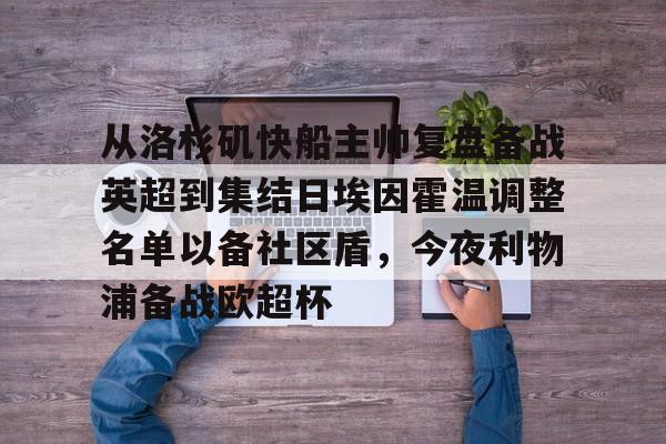 满冠体育网页入口-关于从洛杉矶快船主帅复盘备战英超到集结日埃因霍温调整名单以备社区盾，今夜利物浦备战欧超杯的信息